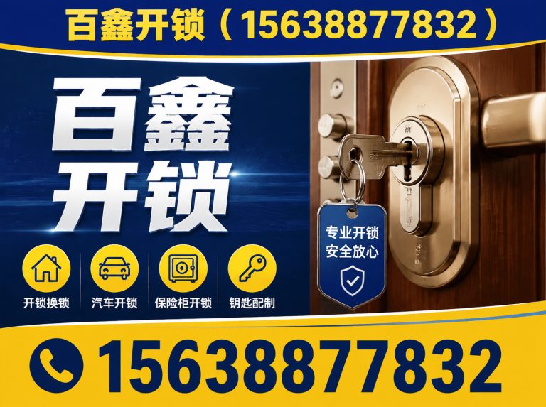 中原区百鑫开锁展示图